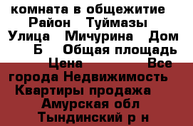 комната в общежитие › Район ­ Туймазы › Улица ­ Мичурина › Дом ­ 17“Б“ › Общая площадь ­ 14 › Цена ­ 500 000 - Все города Недвижимость » Квартиры продажа   . Амурская обл.,Тындинский р-н